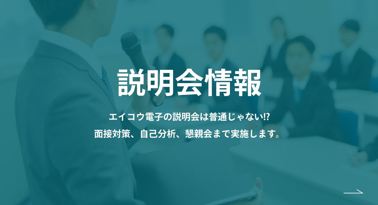 説明会情報