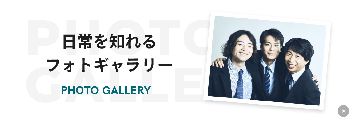 日常を知れるフォトギャラリー