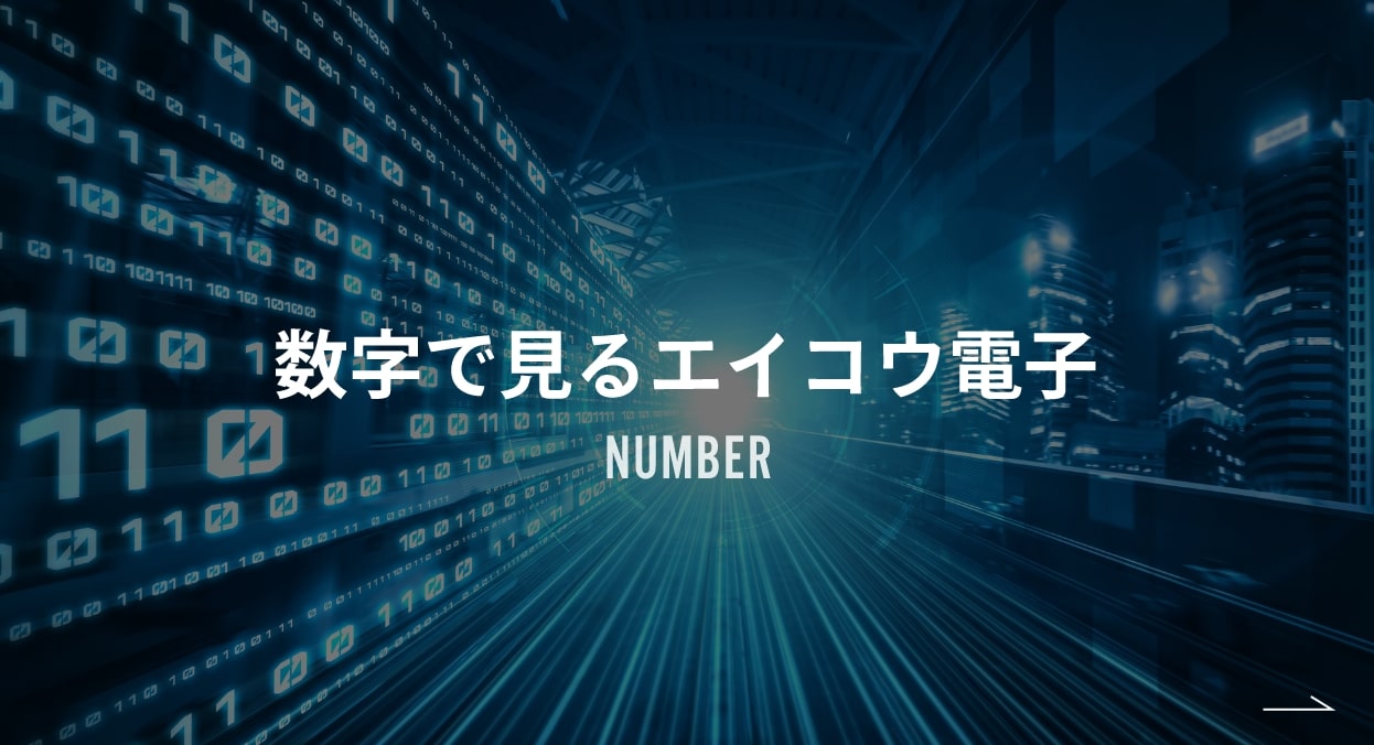 数字で見るエイコウ電子