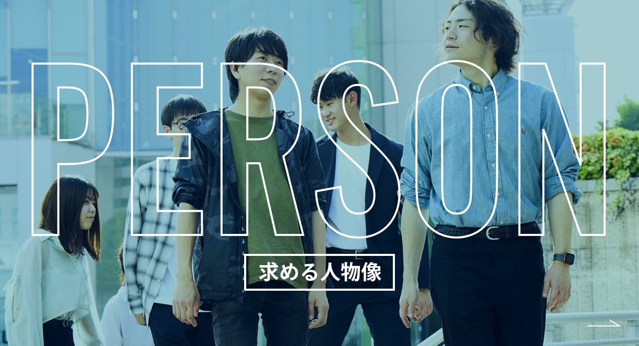 求める人物像