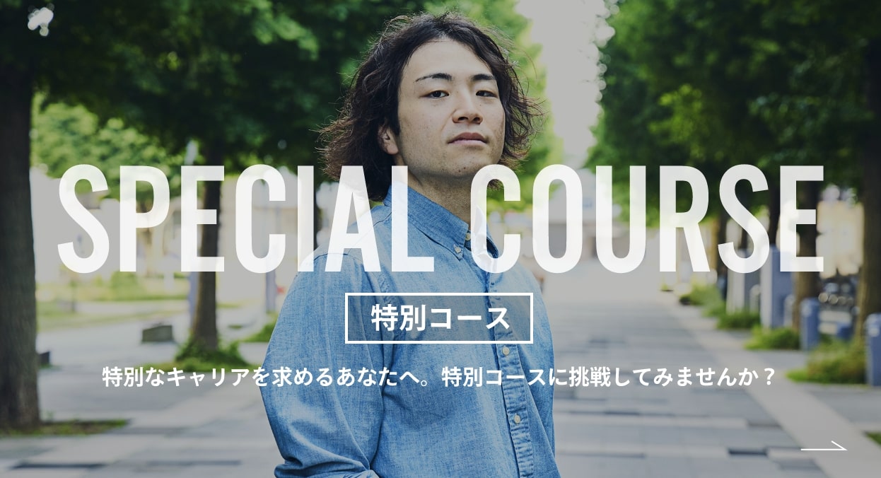 特別コース