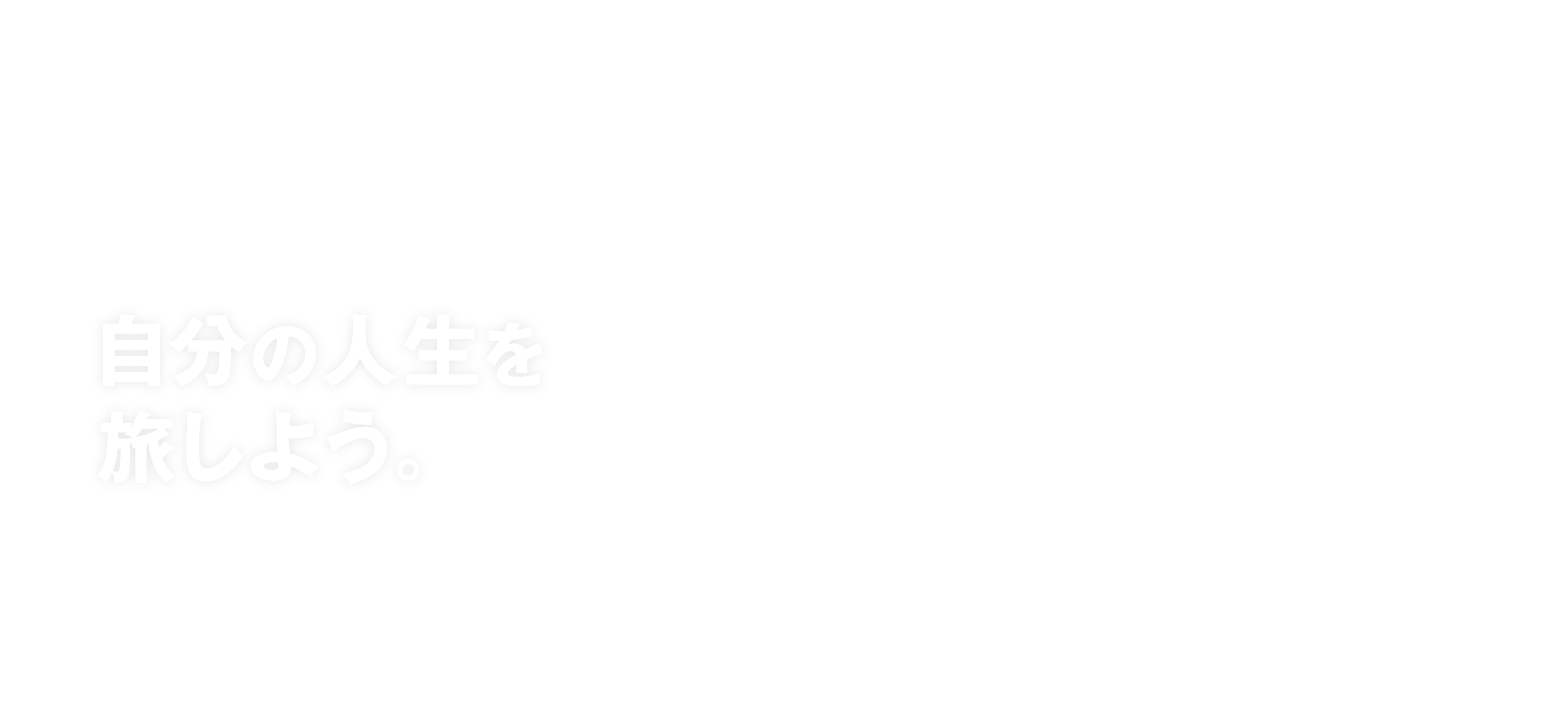 自分の人生を旅しよう。
