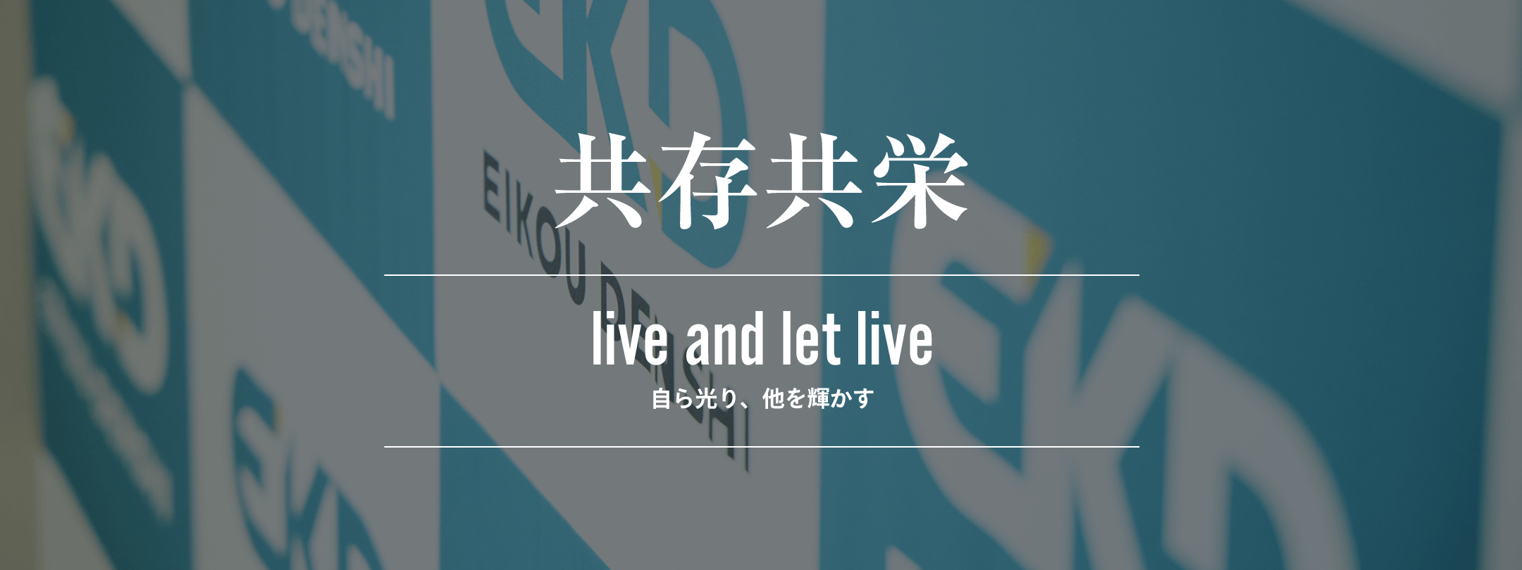 共存共栄 live and let live 自ら光り、他を輝かす
